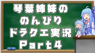 【ドラゴンクエスト１】 琴葉姉妹ののんびりドラクエ実況 part4 【ボイスロイド実況】