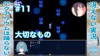 大切なもの | アクアリウムは踊らない 完全版［その11］【冴えない実況】