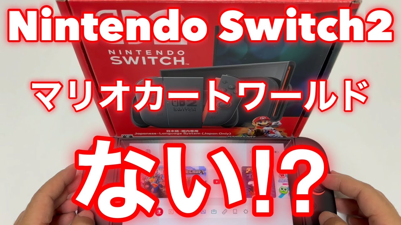 ニンテンドースイッチ2「マリオカートワールド」が、ない⁈