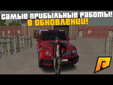 САМЫЕ ПРИБЫЛЬНЫЕ РАБОТЫ В ОБНОВЛЕНИИ! КАК ПОДНЯТЬ ЛЁГКИЕ ДЕНЬГИ! РАДМИР РП КРМП/RADMIR RP CRMP