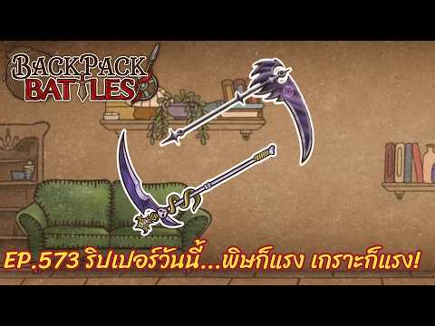 Ep.573 ริปเปอร์วันนี้...พิษก็แรง เกราะก็แรง!! l Backpack Battles