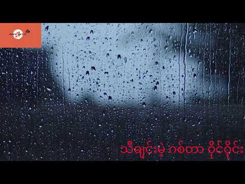 Tachin Mae Guitar သီချင်းမဲ့ ဂစ်တာ ဝိုင်ဝိုင်း