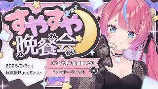【冒頭無料】新衣装をお披露目する3DLIVE🌙#すやすや晩餐会【オンライン配信有り】
