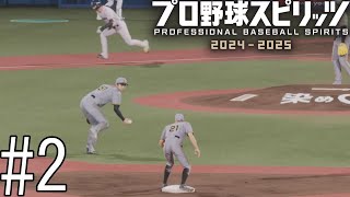 中野選手とコンバットとの最強の二遊間誕生か！？【プロ野球スピリッツ2024-2025】#2