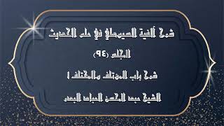 صورة المجلس (94) | شرح آلفية السيوطي في علم الحديث | شرح باب المؤتلف والمختلف "1"|#الشيخ_عبدالمحسن_العباد