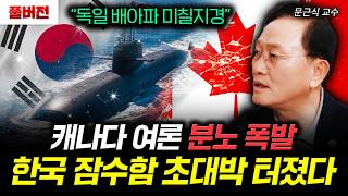 "독일 배아파 미칠지경" 캐나다 여론 분노 폭발 한국 잠수함 초대박 터졌다 | 문근식 교수 풀버전