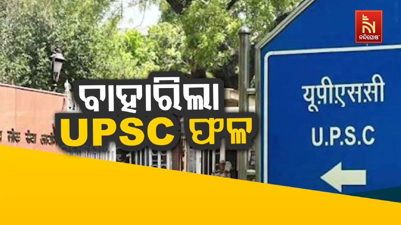 ବାହାରିଲା UPSC ଫଳ | NandighoshaTV