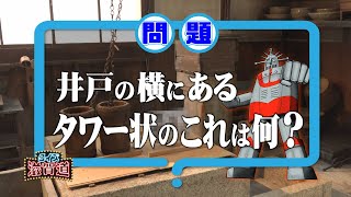 井戸の横にあるタワー状のこれは何？：クイズ滋賀道