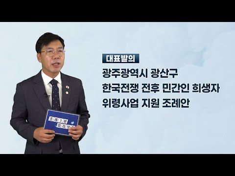 윤영일 광산구의원 「광주광역시 광산구 한국전쟁 전후 민간인 희생자 위령사업 지원 조례안」
