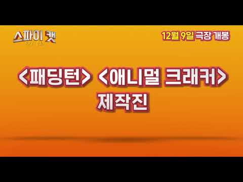 스파이 캣 예고편