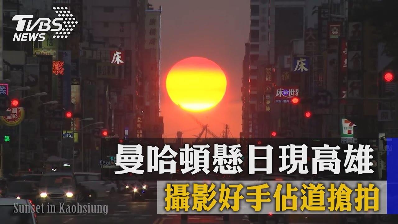 曼哈頓懸日現高雄　攝影好手佔道搶拍