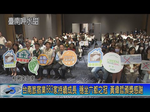 台南旅宿業883家持續成長 穩坐六都之冠 黃偉哲頒獎感謝