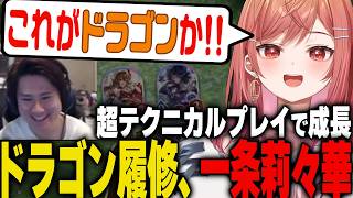 一条莉々華に”ドラゴンとは何か”を叩き込むリグゼ【#切り抜き/#リグゼ/#一条莉々華/#花芽なずな】