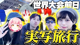 世界大会前日！実況者4人ついにフランス到着！（1日目観光vlog）【フォートナイト/Fortnite】