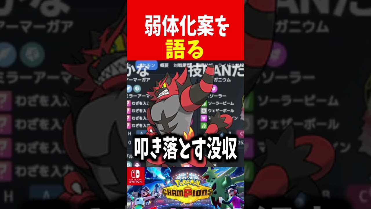 チャンピオンズのバランス調整案について語る【チャンピオンズ】 #ポケモン