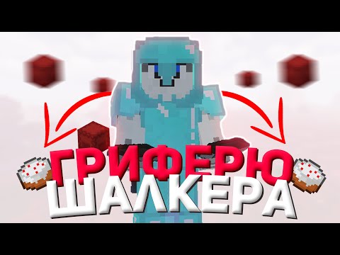 ❌ ВОРУЮ ВЕЩИ ИЗ ЧУЖИХ ПРИВАТОВ! | ГРИФ ШАЛКЕРОВ | ГРИФЕР ШОУ НА SUNRISE, САНРАЙС