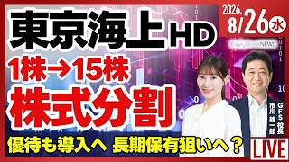 【ライブ】日経平均株価 連日上昇/NTT/東京海上HD 株式分割と優待制度の導入を発表/ホンダ新工場を検討/第一稀元素化学工業/株式投資/最新情報｜8月26日(水)〈Every Stock NEWS〉