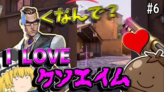 【Valorant】沼った！クソエイム！もう泣けてくるコンペお見せします！【ゆっくり実況】＃6