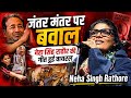 Neha Singh Rathore Song On Jantar Mantar Protest India Does Not Belong To Anyone Alone Jantarm