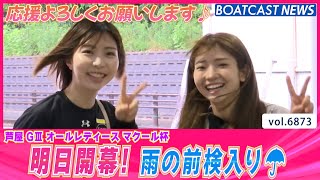 芦屋オールレディース明日開幕！雨の前検入り☂│BOATCAST NEWS 2025年5月24日│