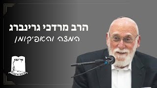המצה והאפיקומן | הרב מרדכי גרינברג (ישיבת אור עציון) - התמונה מוצגת ישירות מתוך אתר האינטרנט יוטיוב. זכויות היוצרים בתמונה שייכות ליוצרה. קישור קרדיט למקור התוכן נמצא בתוך דף הסרטון