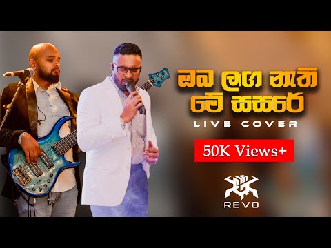 REVO - Oba Laga Nathi Me Sasare (ඔබ ලග නැති මේ සසරේ) | Live Cover