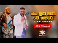 REVO Oba Laga Nathi Me Sasare ඔබ ලග නැති මේ සසරේ Live Cover