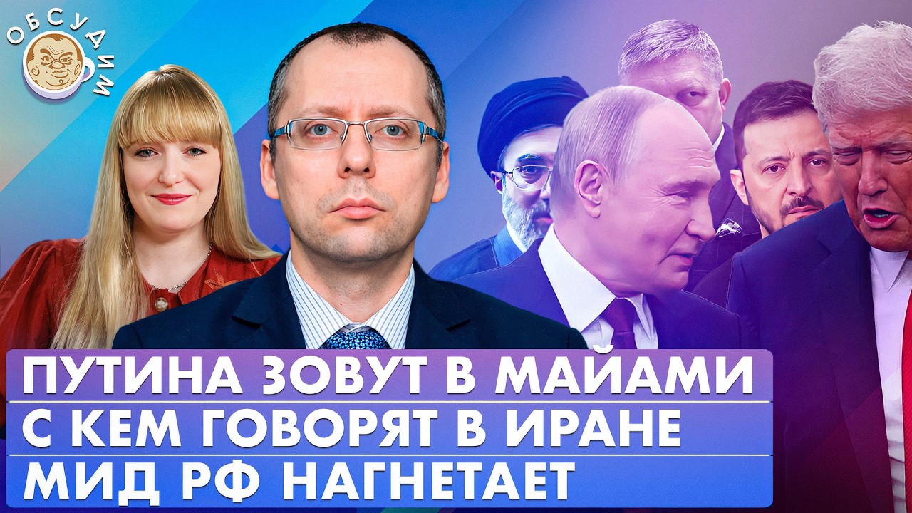 МИД РФ нагнетает, Путина зовут в Майами, С кем говорят в Иране. Обсудим с Бори?