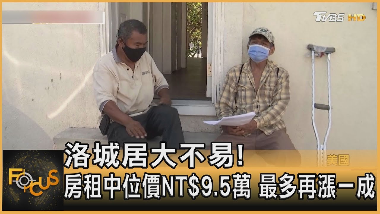 洛城居大不易!房租中位價NT$9.5萬 最多再漲一成