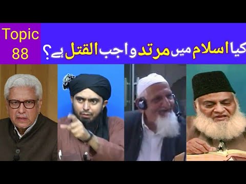 kia Murtad ko Qatal krna jaiz hai?(Javed ghamidi,eng Ali mirza,moulana ishaq,Dr israr Ahmad)Apostasy