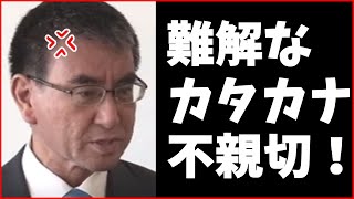 河野防衛省　用語が難解すぎるとキレた？　日本語で言え！！