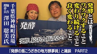 【発酵の里こうざきの地方酵夢員の人】微生物も人間も同じ！発酵と腐敗の違いとは？！