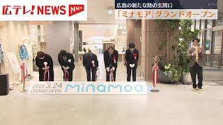 [資訊] 廣島站新大樓與商場 minamoa 今天開幕
