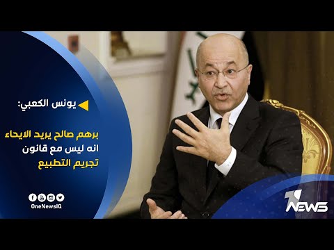 شاهد بالفيديو.. يونس الكعبي: برهم صالح يريد الايحاء انه ليس مع قانون تجريم التطبيع
