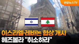 이스라엘·레바논 협상 개시…헤즈볼라 취소하라 / 연합뉴스TV (YonhapnewsTV)
