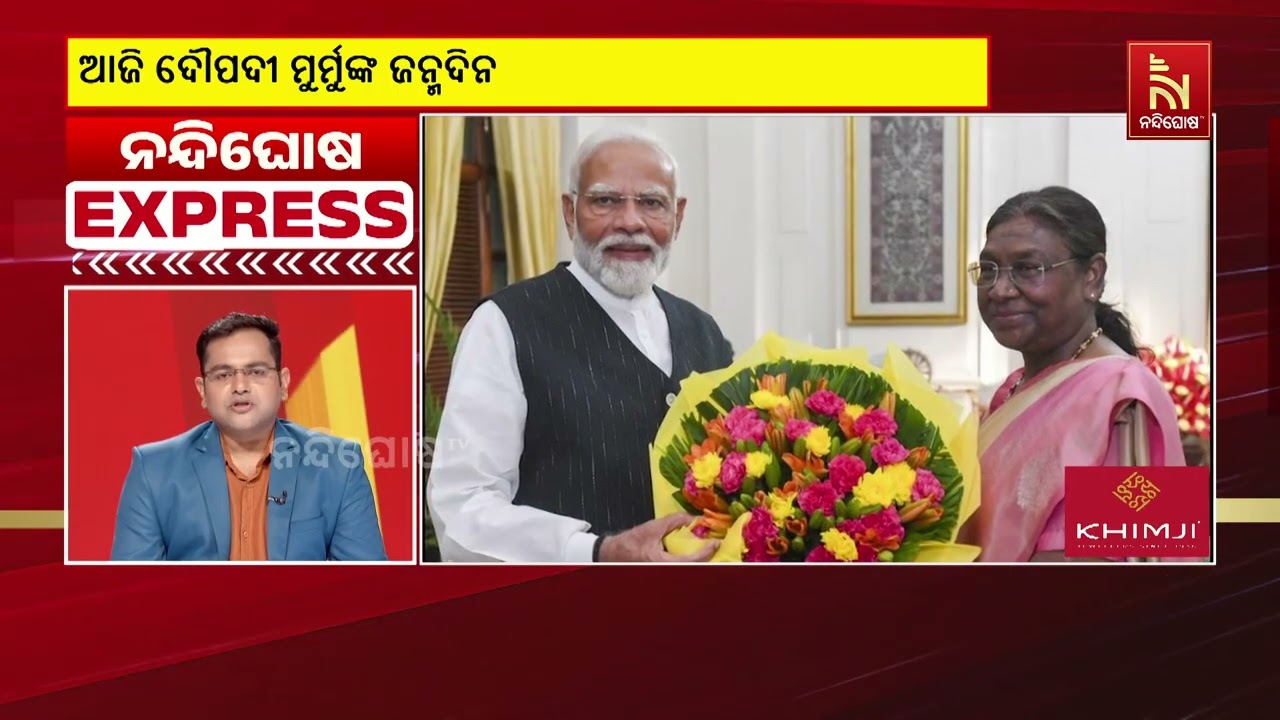 ଚୁଟକିରେ ଦେଖନ୍ତୁ ଦେଶ ବିଦେଶର ଖବର କେବଳ ନନ୍ଦିଘୋଷ ଏକ୍ସପ୍?