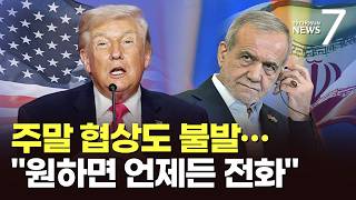 미-이란, 주말 2차 협상 또 불발…트럼프 원하면 언제든 전화 [뉴스7]