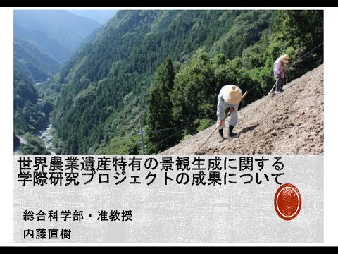 【徳島大学定例記者会見(令和6年3月26日)】世界農業遺産特有の景観生成に関する学際研究プロジェクトの成果