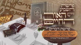 הרב מנחם מנדל פומרנץ | אור החיים הקדוש פרשת דברים • וישבו אותנו דבר - המרגלים •