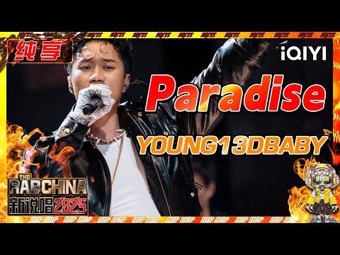 【纯享】YOUNG13DBABY《Paradise》唱出派对气氛 轻松游戏舞台💖 | 新说唱2025 | The Rap of China 2025 | iQIYI奇艺音悦台
