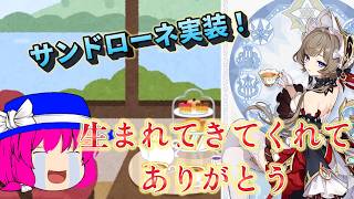 【原神】サンドローネが来るということで緊急で動画を作ったけど短すぎな件 【ゆっくり実況】