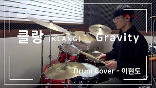 클랑 (KLANG) - Gravity (English Ver.) / (Drum Cover 이현도)