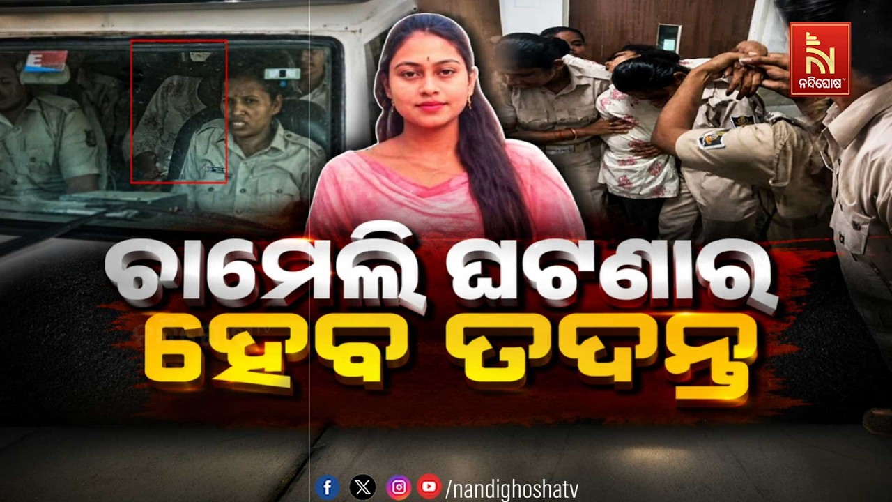 🔴Live | ଚାମେଲି ଘଟଣାର ହେବ ତଦନ୍ତ