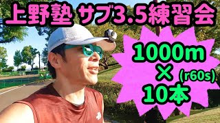 【#069】上野塾サブ3.5練習会(1000×10本インターバル)