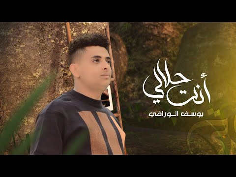 حلالي انت يوسف الورافي