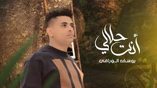 كلمات اغنية حلالي انت يوسف الورافي