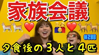 夕食後に家族３人で家族会議をしましたがなかなかなカオス回で飼い犬にまたガチギレされた
