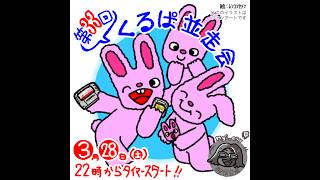 第33回くるぱ並走会！22:00～