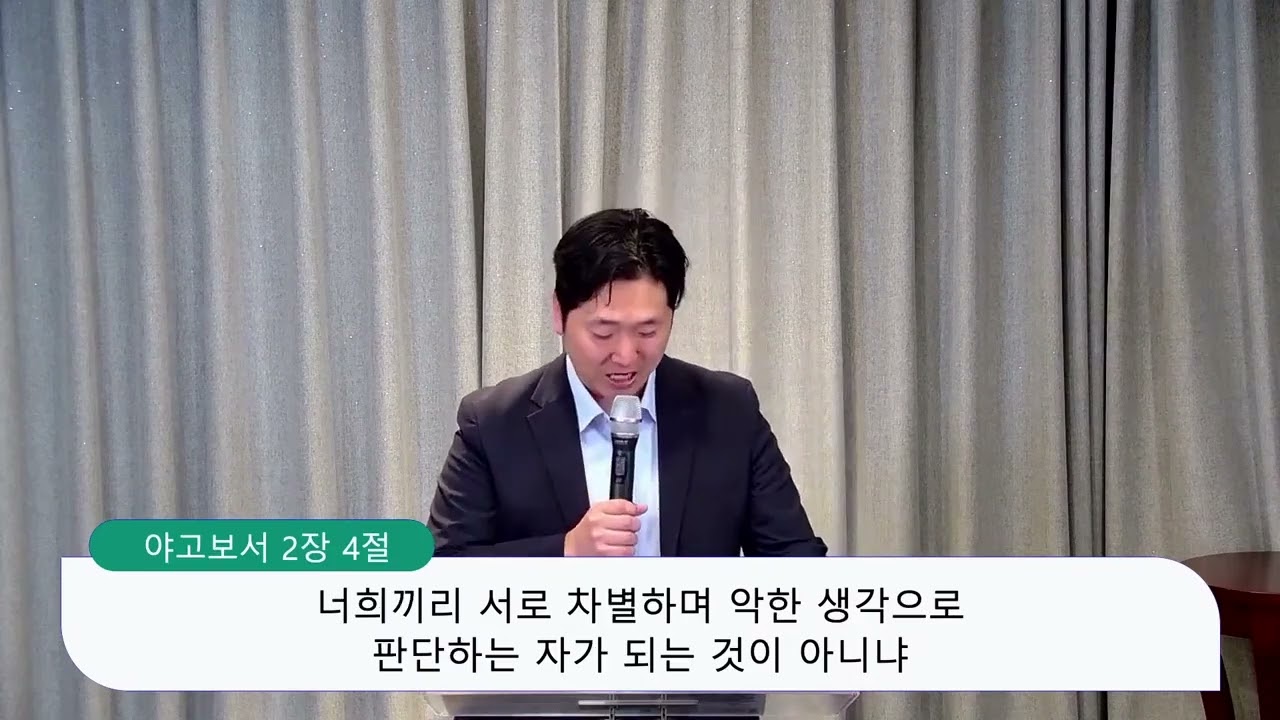 야고보서 2장 1-3절, 믿음을 가진 자는 차별하지 않습니다, 양성찬 목사, 주의뜻교회 영상 썸네일