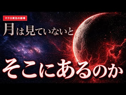 【月は見ていないとそこにあるのか】量子力学はマクロな現実の実在も疑った&mdash;&mdash;Leggett-Garg 不等式